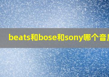 beats和bose和sony哪个音质好