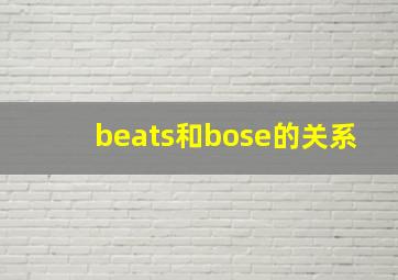 beats和bose的关系