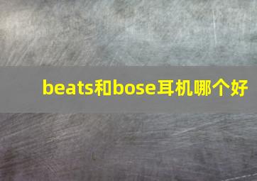 beats和bose耳机哪个好