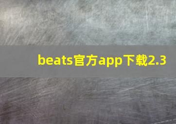 beats官方app下载2.3