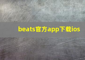 beats官方app下载ios