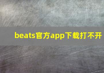 beats官方app下载打不开