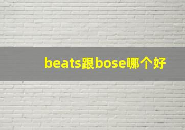 beats跟bose哪个好