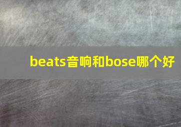 beats音响和bose哪个好