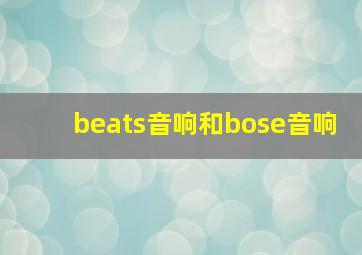 beats音响和bose音响