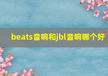 beats音响和jbl音响哪个好