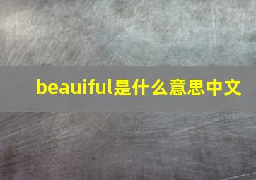 beauiful是什么意思中文