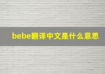 bebe翻译中文是什么意思