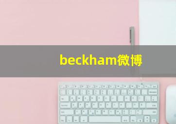 beckham微博