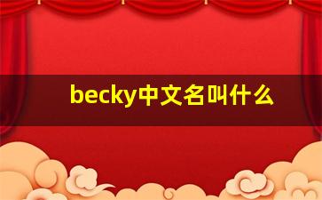 becky中文名叫什么