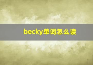 becky单词怎么读