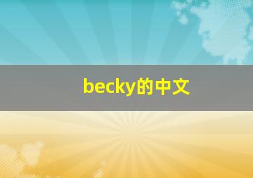 becky的中文