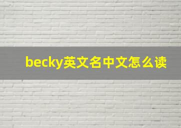 becky英文名中文怎么读