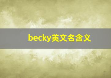 becky英文名含义