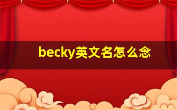 becky英文名怎么念