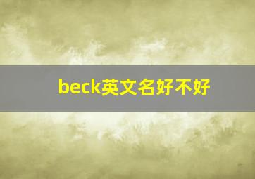 beck英文名好不好