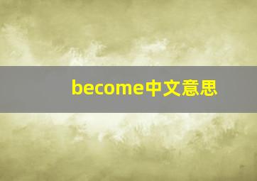 become中文意思