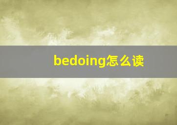 bedoing怎么读