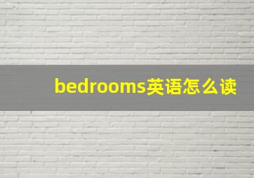 bedrooms英语怎么读