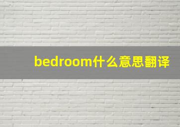 bedroom什么意思翻译