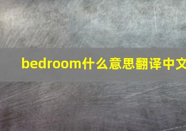 bedroom什么意思翻译中文