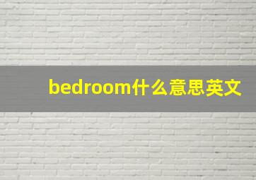 bedroom什么意思英文