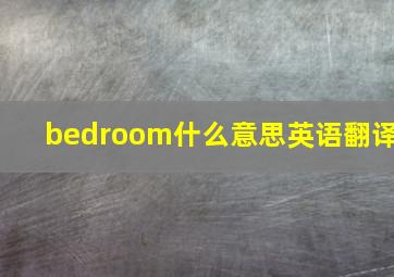 bedroom什么意思英语翻译