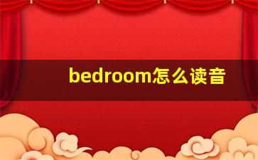 bedroom怎么读音