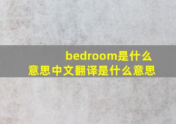 bedroom是什么意思中文翻译是什么意思