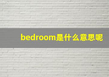 bedroom是什么意思呢