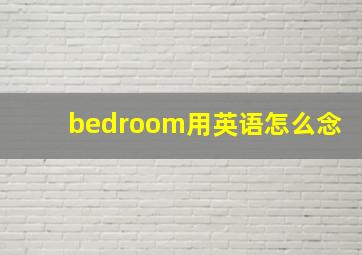 bedroom用英语怎么念