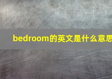 bedroom的英文是什么意思