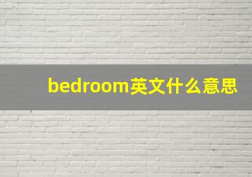 bedroom英文什么意思