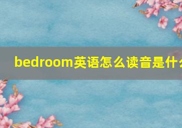 bedroom英语怎么读音是什么