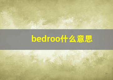 bedroo什么意思