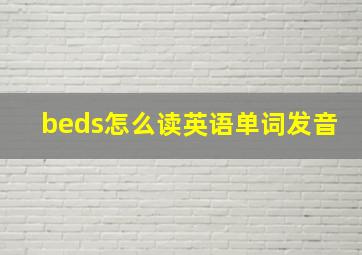 beds怎么读英语单词发音