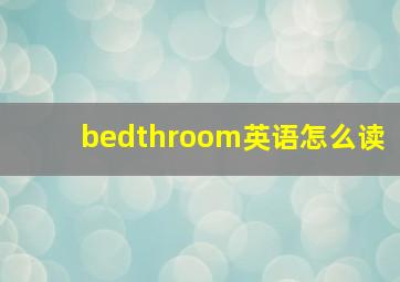 bedthroom英语怎么读