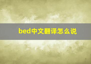 bed中文翻译怎么说