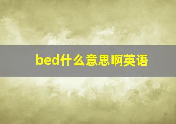 bed什么意思啊英语