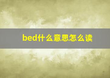 bed什么意思怎么读