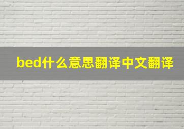 bed什么意思翻译中文翻译