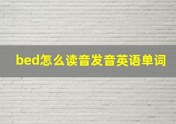 bed怎么读音发音英语单词