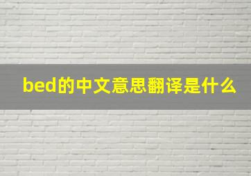 bed的中文意思翻译是什么