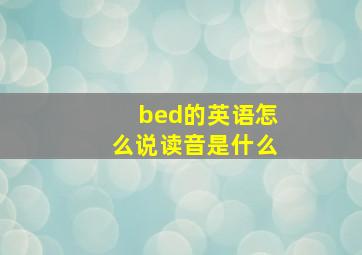 bed的英语怎么说读音是什么