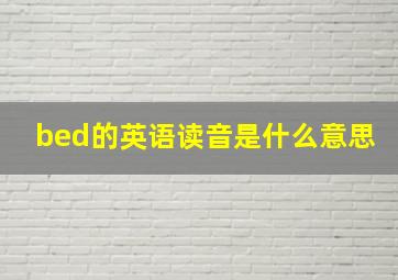 bed的英语读音是什么意思