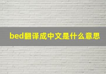 bed翻译成中文是什么意思