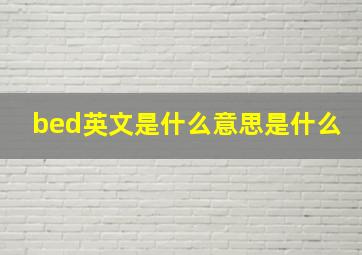 bed英文是什么意思是什么