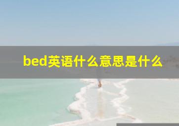 bed英语什么意思是什么