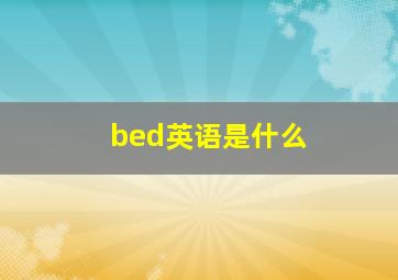 bed英语是什么