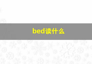 bed读什么